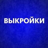 Выкройки для шитья