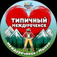 Типичный Междуреченск Мыски Новости