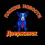 Плохие Новости Дзержинск