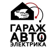 Гараж Автоэлектрика