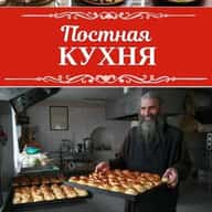 Постная кухня | Домашние рецепты