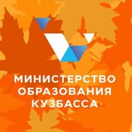 Министерство образования Кузбасса