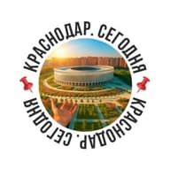 📌Краснодар. Сегодня📌