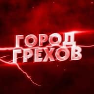 Город грехов Оренбург