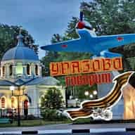 Уразово говорит🇷🇺