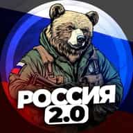 Россия 2.0