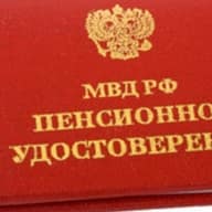 Пенсионер МВД РФ