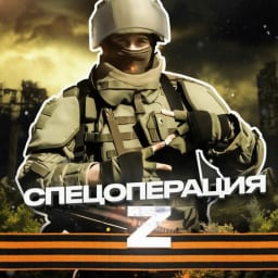 Спецоперация Z