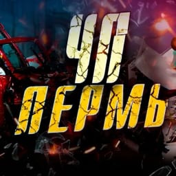ЧП ПЕРМЬ