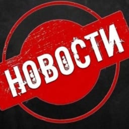 НОВОСТИ