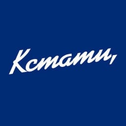 Кстати