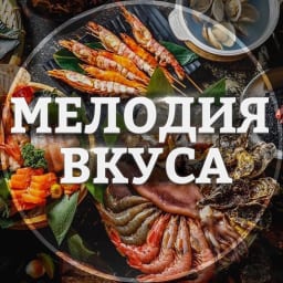 Мелодия Вкуса| Рецепты