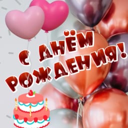 С Днём рождения! ИМЕННЫЕ ПОЗДРАВЛЕНИЯ