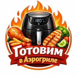 Готовим в Аэрогриле