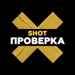 SHOT ПРОВЕРКА