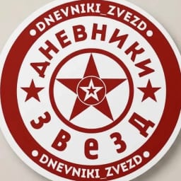 Дневники звезд