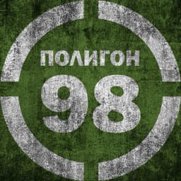 Полигон 98