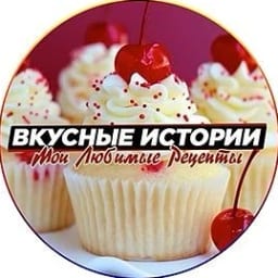 Вкусные истории|Любимые Рецепты | Советы по дому