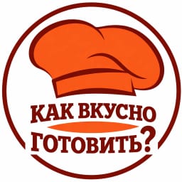 Как вкусно готовить?