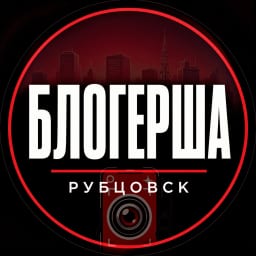 Блогерша Рубцовск