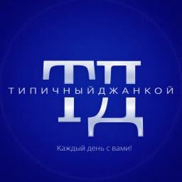 Типичный Джанкой