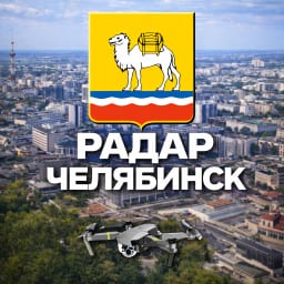 Радар Челябинск и Челябинская область