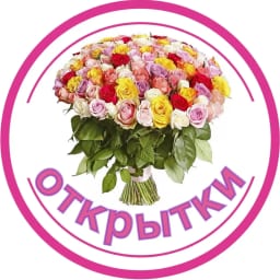 Открытки и Поздравления