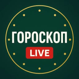Гороскоп LIVE