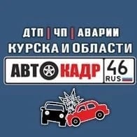 АВТОКАДР_46 ДТП | ЧП | Аварии | Курска и области