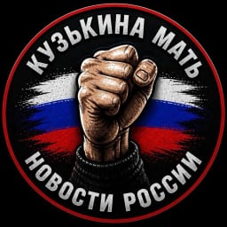 КузЬкиНа МатЬ | Новости России