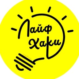 Лайфхаки