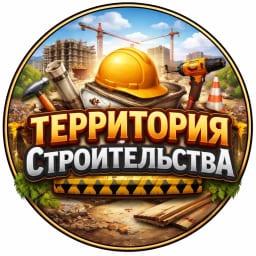 Территория Строительства