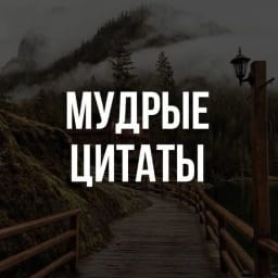 Мудрые цитаты