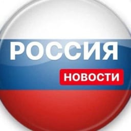 Новости 🇷🇺
