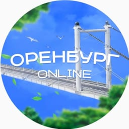 Оренбург