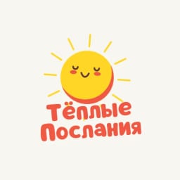 Тёплые послания на каждый день