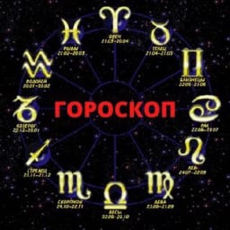 Гороскоп на каждый день