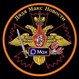 Дядя Макс НоVости в МАХ