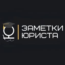 Заметки юриста
