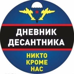 Дневник Десантника