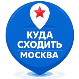 Афиша Москвы | Куда сходить