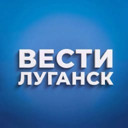 ВЕСТИ ЛУГАНСК