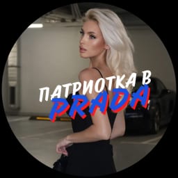 Патриотка в Prada