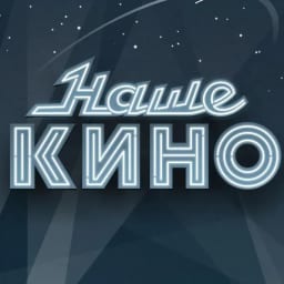 Наше Кино | Русские фильмы и сериалы в Макс | MAX