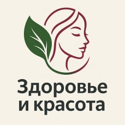 Здоровье и красота!
