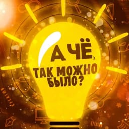 А чё, так можно было? Лайфхаки • Советы • Рецепты