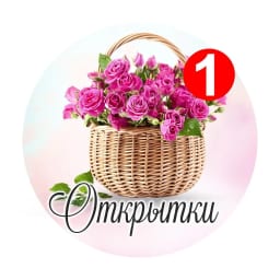 Открытки и поздравления