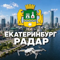 Радар Екатеринбург