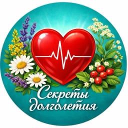 Секреты Долголетия❤️🩹