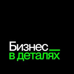 БИЗНЕС В ДЕТАЛЯХ